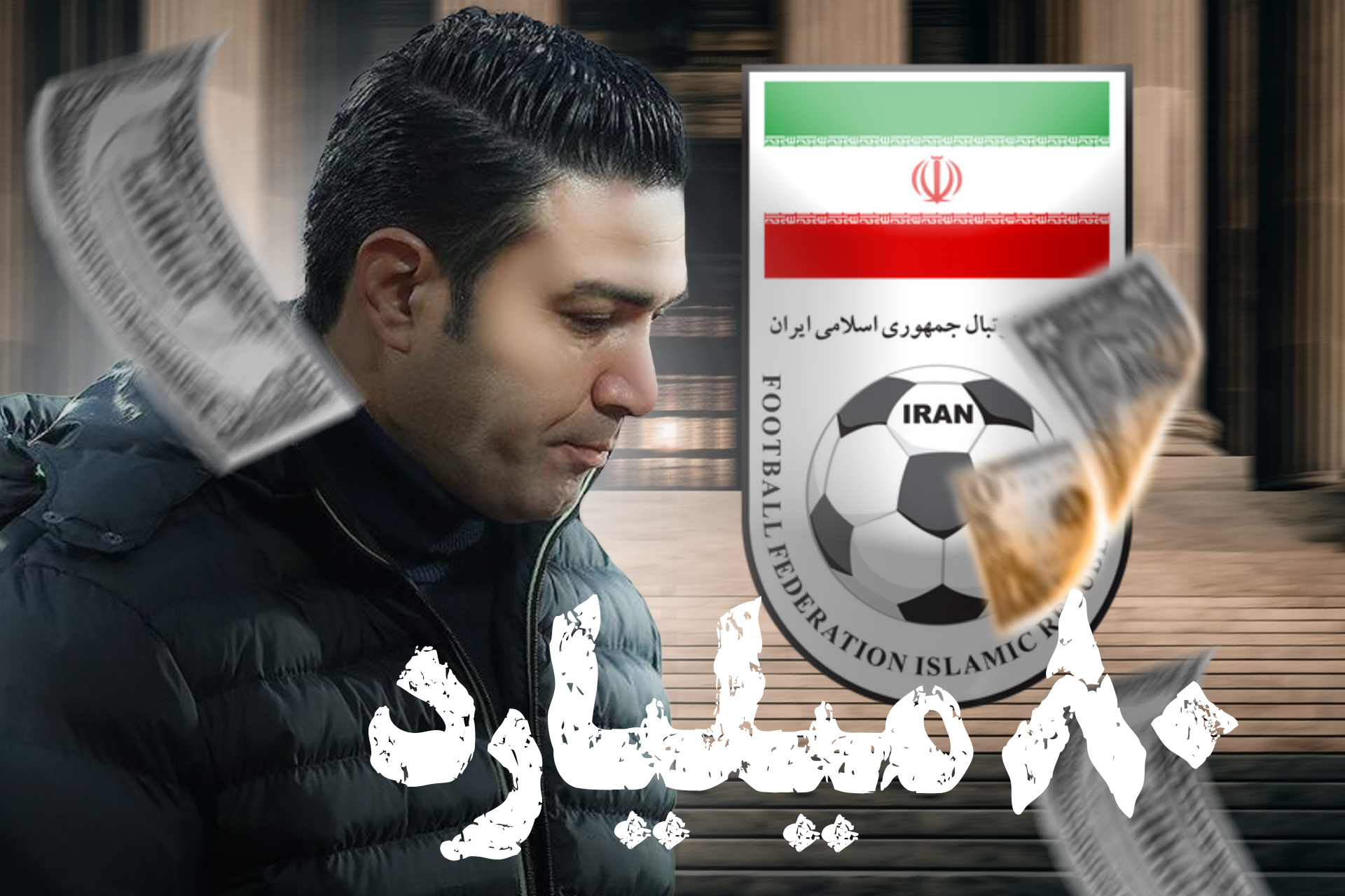 درآمد کمیته انضباطی از رقابت‌های این فصل لیگ برتر: ۸۰ میلیارد تومان!