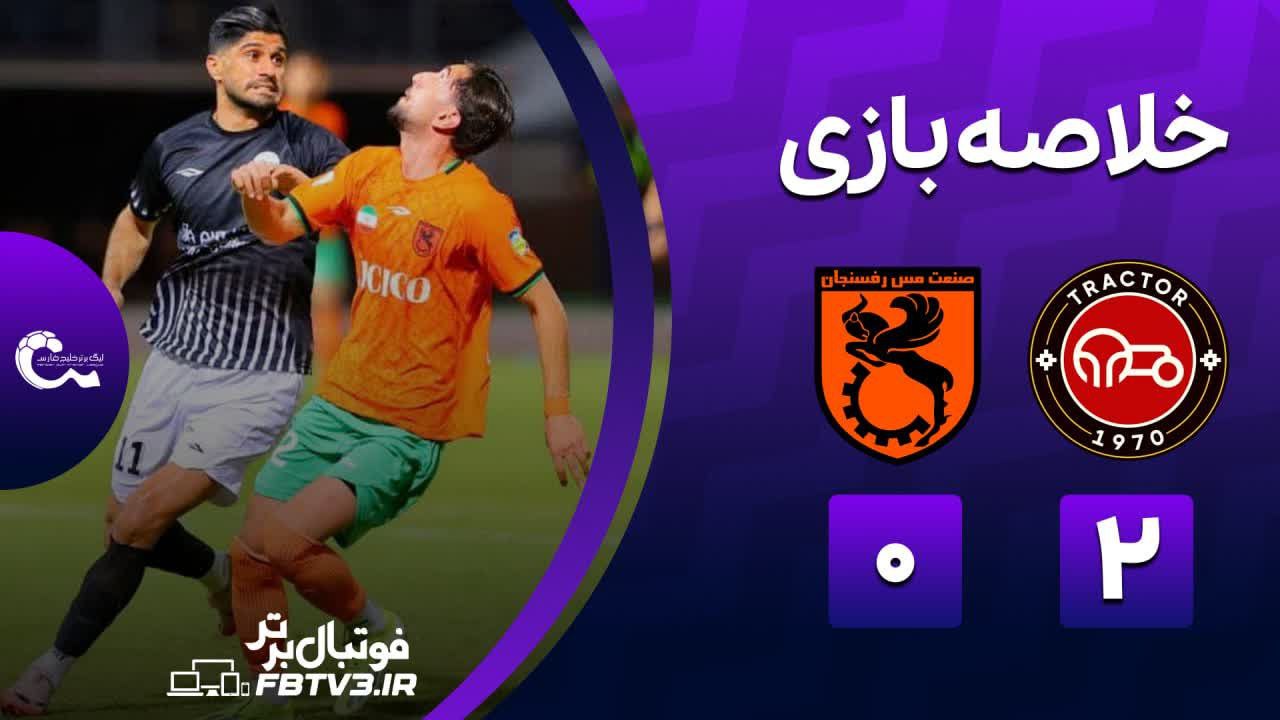 خلاصه بازی مس رفسنجان 0-2 تراکتور