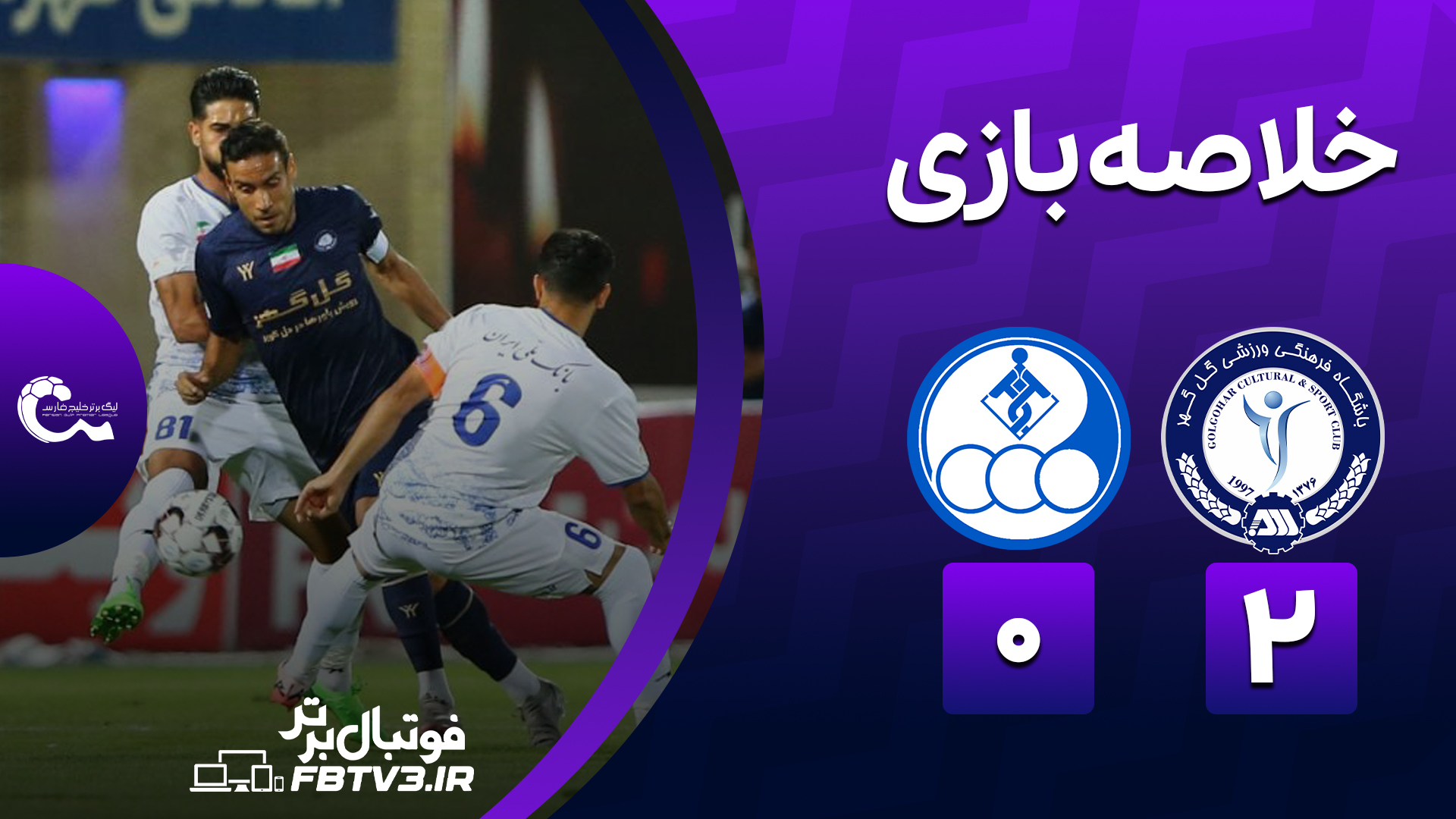 خلاصه بازی گل گهر 2-0 استقلال خوزستان