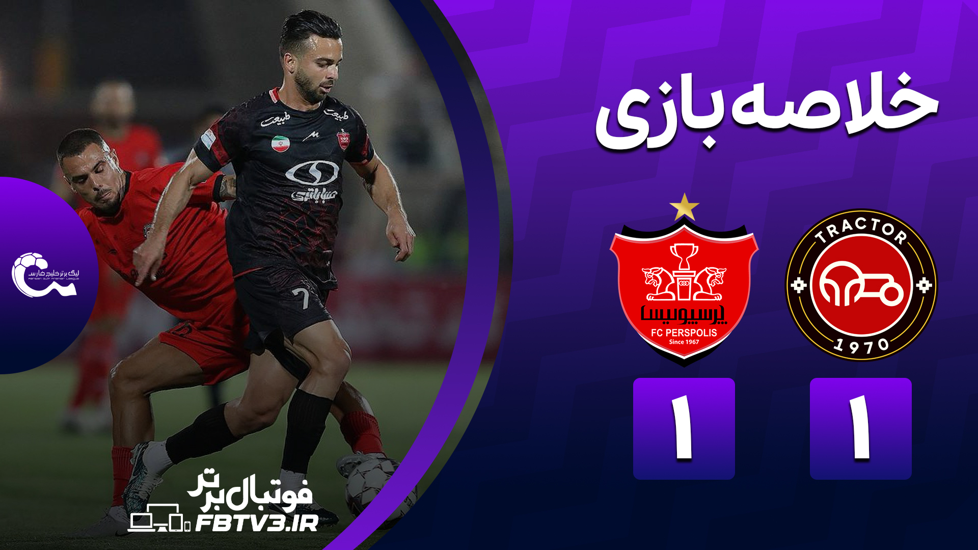 خلاصه بازی تراکتور 1-1 پرسپولیس