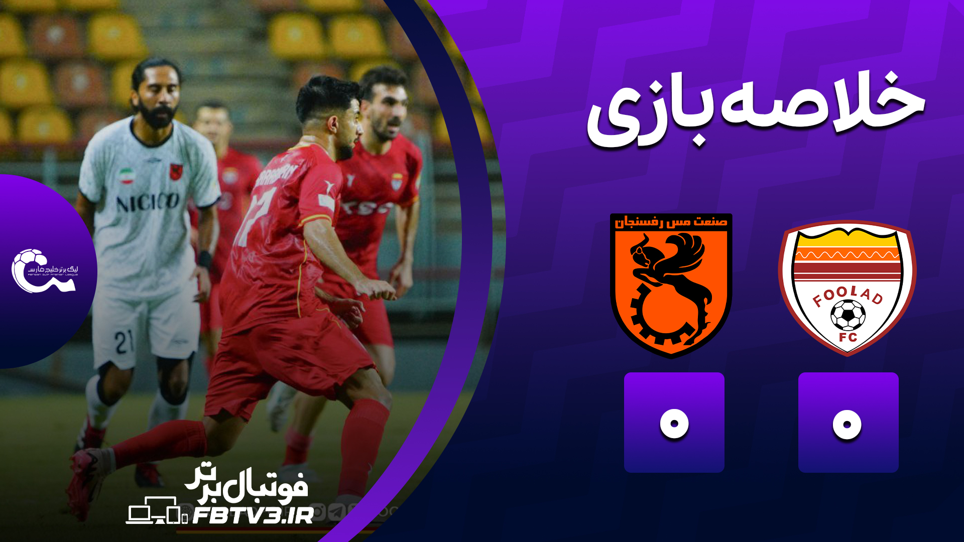 خلاصه بازی فولاد 0-0 مس رفسنجان