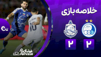 خلاصه بازی استقلال 2-2 ملوان