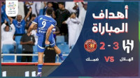 خلاصه بازی الهلال 3-2 ضمک